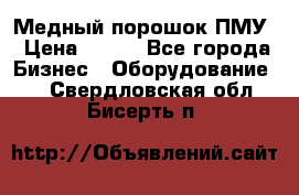 Медный порошок ПМУ › Цена ­ 250 - Все города Бизнес » Оборудование   . Свердловская обл.,Бисерть п.